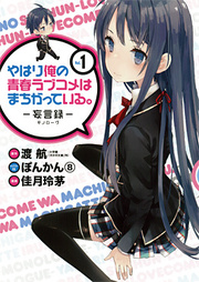 Yahari Ore no Seishun Love Come wa Machigatteiru -Mougenroku-