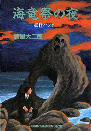 Yokai Hunter – Night of the Sea Dragon’s Festival thumbnail