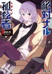Zettainaru Kodokusha (Novel) thumbnail