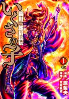 Ikusa no Ko - Oda Saburou Nobunaga Den thumbnail
