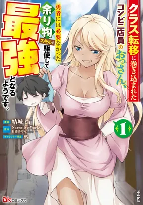 A Middle-Aged Convenience Store Worker Gets Caught Up in a Class Transfer to Another World, and Becomes the Strongest by Mastering the Heroes' Leftover Skills.
