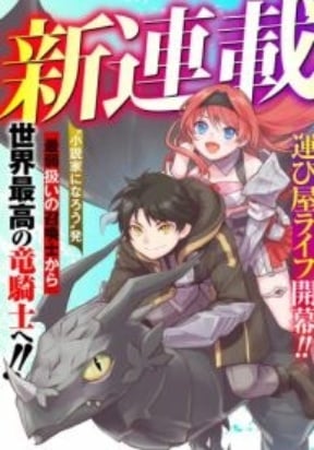 F Rank Shoukanshi, Pet Atsukaide Kawaigatteita Shoukanjuu ga Bahamut ni Seichou shita no de Bouken wo Yamete Saikyou no Ryuu Kishi ni naru thumbnail