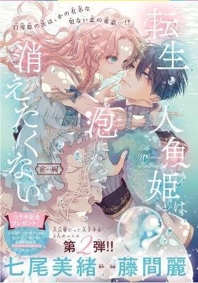 he Reincarnated Little Mermaid Does Not Want to Disappear as Foam