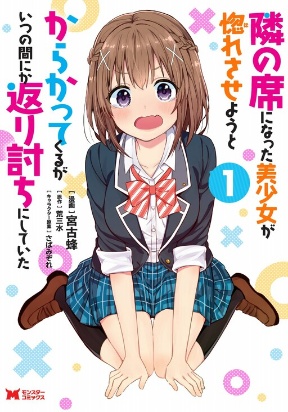 Japanese flag icon Tonari no Seki ni Natta Bishoujo ga Horesaseyou to Karakattekuru ga Itsunomanika Kaeriuchi ni Shiteita