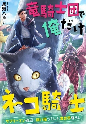 Ryuu Kishi-dan de Ore Dake Neko Kishi