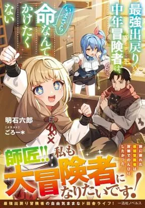 Saikyou Demodori Chuunen Boukensha Wa, Imasara Inochi Nante Kaketakunai