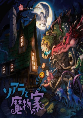 Soara and the Monster's House [All Chapters] thumbnail