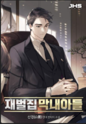 The Chaebeol’s Youngest Son thumbnail