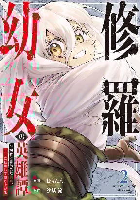 The Heroic Tale of Shura Young Girl: A Mercenary Who was Said to be Half-Baked is Reincarnated as a Young Girl and Rises to Success