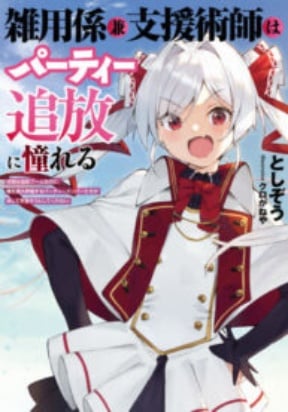 Zatsuyo Gakari Ken Shien Jutsu Shi Ha Party Tsuiho Ni Akogareru Seken Ha Tsuiho Boomnanoni, Ore Wo Kadai Hyoka Suru Party Member Tachi Ga Kesshite Tebanaso to Shitekurenai thumbnail