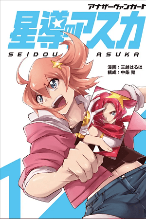 Another Vanguard: Star Road Asuka thumbnail