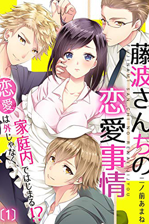 Love in the Fujinami Household -A New Romance Begins in the Family!?- thumbnail