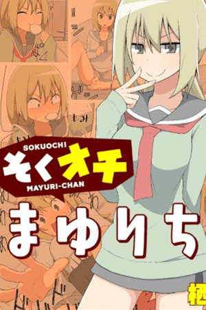 Mayuri-chan Who Quickly Gives Up thumbnail