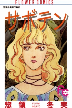 Saboten (Fuyumi Souryo)
