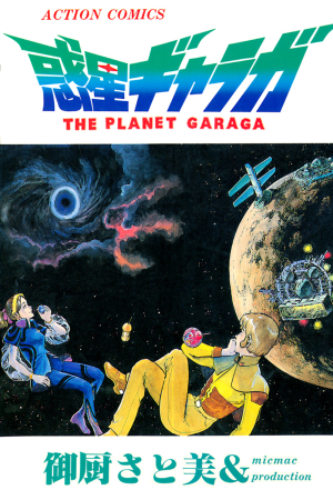 The Planet Garaga thumbnail