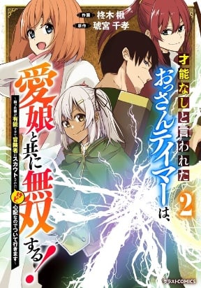 A Middle-Aged Tamer Who Was Said to Have No Talent Becomes Invincible With His Beloved Daughter!