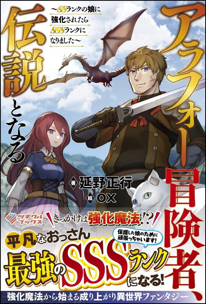 Arafo Boukensha, Densetsu Ni Naru – SS Rank No Musume Ni Kyouka Saretara SSS Rank Ni Narimashita