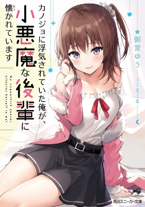 Kanojo ni Uwakisareteita Ore ga, Koakuma na Kouhai ni Natsukareteimasu