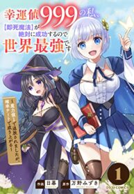 Kounchi 999 no Watashi, "Sokushi Mahou" ga Zettai ni Seikou suru no de Sekai Saikyou desu - Maryokuchi 1 de Tsuhiousaremashita