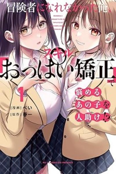 Boukensha ni Nare Nakatta Ore, Skill "Oppai Kyousei" de Nayameru Ano Ko wo Hito Dasuke!?