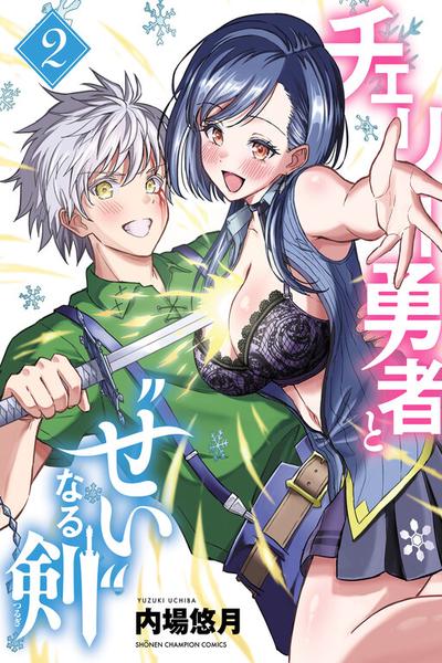 Cherry Yuusha to "Sei" Naru Ken