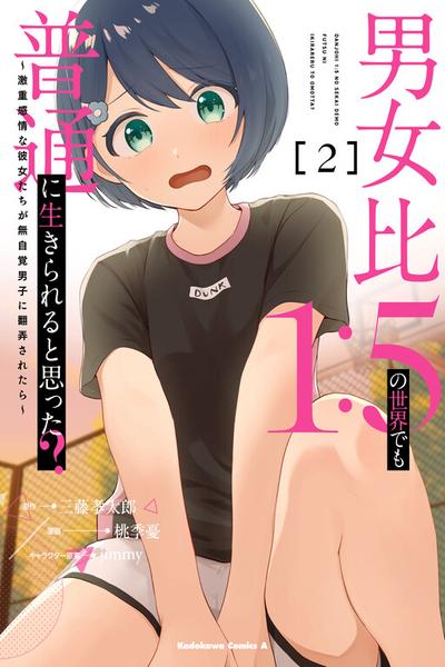Danjo-hi 1:5 no Sekai demo Futsuu ni Ikirareru to Omotta?: Gekiomoi Kanjou na Kanojo-tachi ga Mujikaku Danshi ni Honrou Saretara