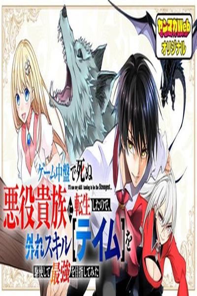 Geemu Chuuban de Shinu Akuyaku Kizoku ni Tensei Shita Node, Hazure Skill [Tame] wo Kushi Shite Saikyou wo Mezashite Mita