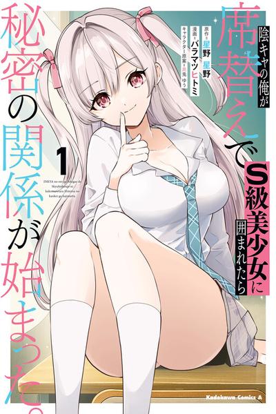 Inkya no Ore ga Sekigae de S-kyuu Bishoujo ni Kakomaretara Himitsu no Kankei ga Hajimatta