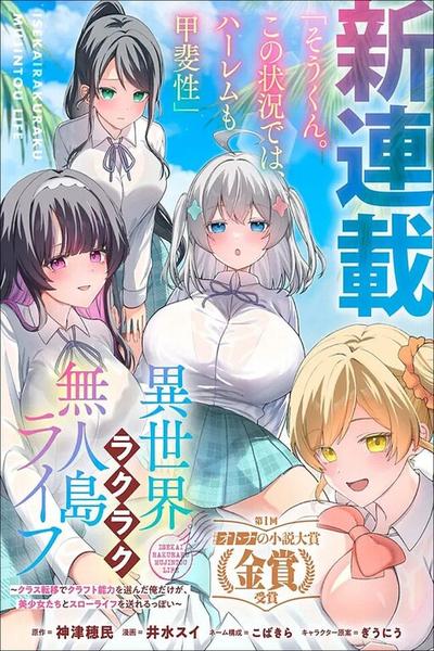 Isekai Rakuraku Mujintou Life ~Class Ten'i de Craft Ability wo Eranda Ore Dake ga, Bishoujo Tachi to Slow Life wo Okureru-ppoi~