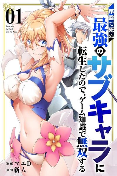 Joban de Shinu Saikyou no Sub Chara ni Tensei Shita no de, Game Chishiki de Musou Suru