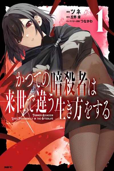 Katsute no Ansatsusha wa Raise de Chigau Ikikata wo
