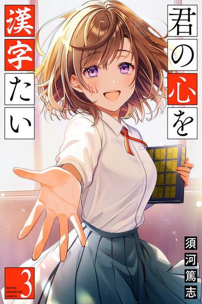 Kimi no Kokoro o Kanjitai