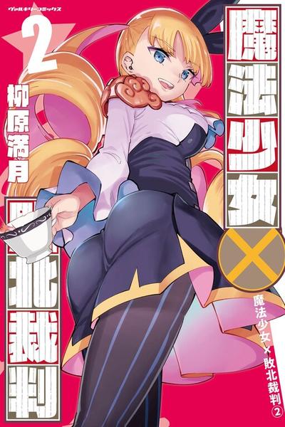 Mahou Shoujo x Haiboku Saiban