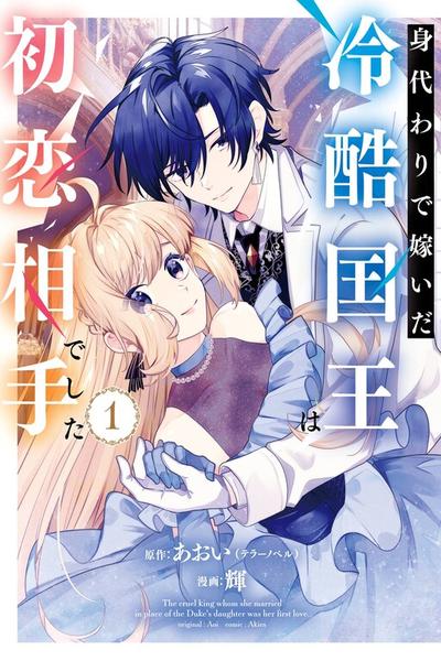 Migawari de Totsuida Reikoku Kokuou wa Hatsukoi Aite deshita
