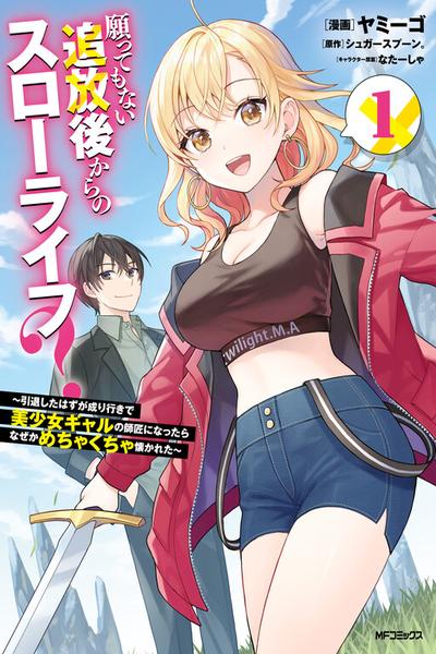 Negatte mo Nai Tsuihou Go kara no Slow Life?