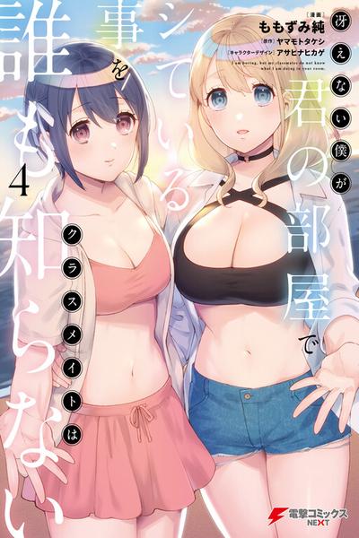 Saenai Boku ga Kimi no Heya de Shiteiru Koto o Classmate wa Dare mo Shiranai