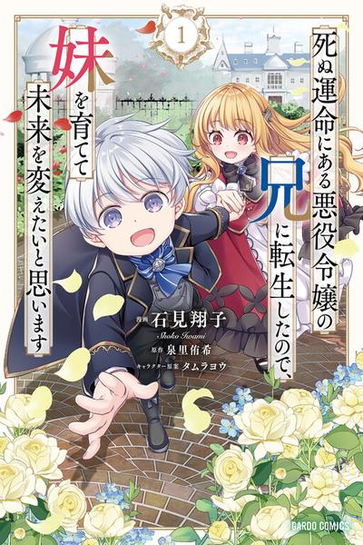 Shinu Unmei ni Aru Akuyaku Reijou no Ani ni Tensei Shita node, Imouto o Sodatete Mirai o Kaetai to Omoimasu