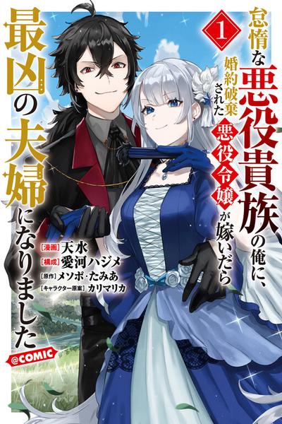 Taidana Akuyaku Kizoku no Ore ni, Kon'yaku Hakisareta Akuyaku Reijou ga Totsuidara Saikyou no Fuufu ni Narimashita