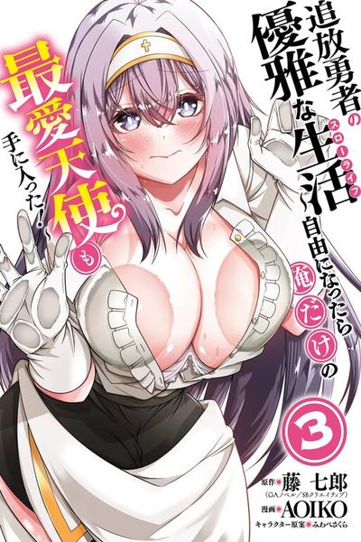 Tsuihou Yuusha no Yuuga na Slow Life: Jiyuu ni Nattara Ore Dake no Saiai Tenshi mo Te ni Haitta!
