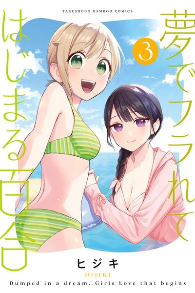 Yume de Furarete Hajimaru Yuri thumbnail