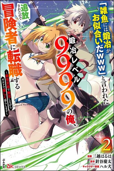 "Zako ni wa Kaji ga Oniai da www" to Iwareta Kaji Level 9999 no Ore, Tsuihousareta no de Boukensha ni Tenshokusuru